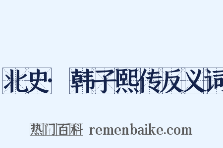 北史·韩子熙传反义词是什么意思的图片